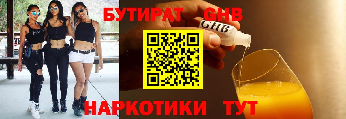 БУТИРАТ бутандиол  Вход с VPN  Заволжье 