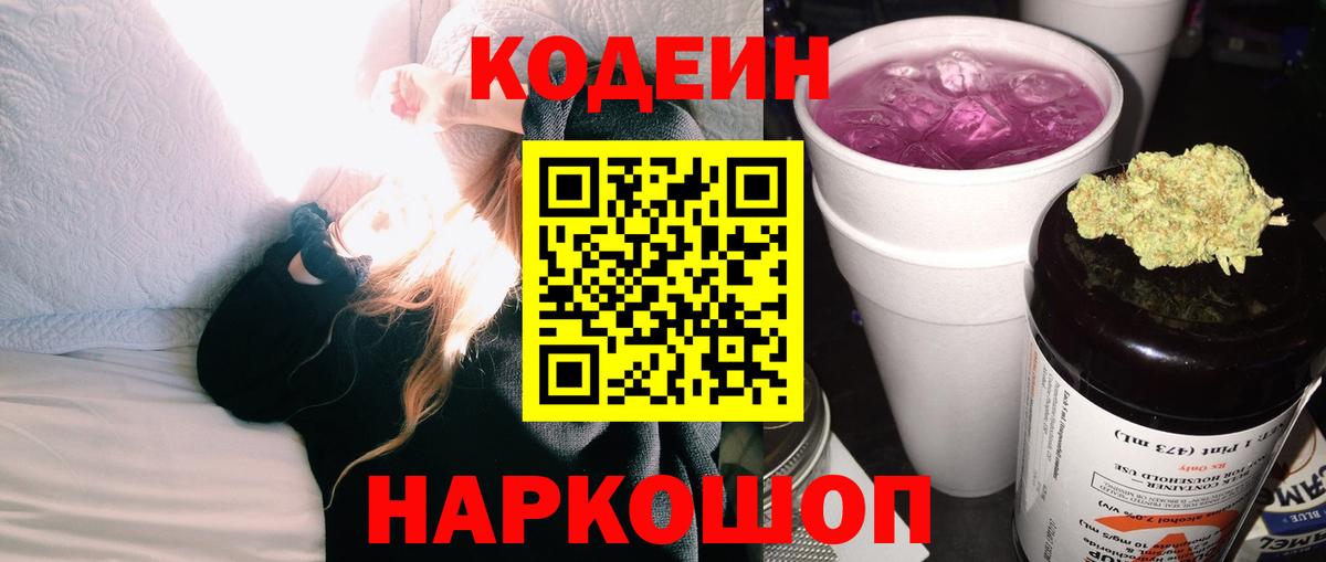 Заволжье  Кодеиновый сироп Lean Purple Drank  Вход с VPN 