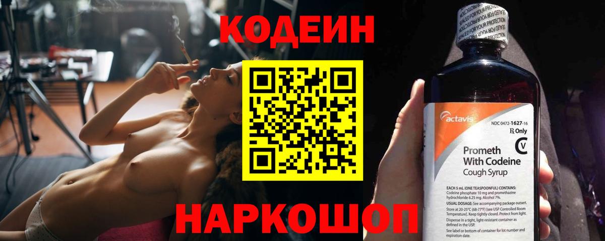Кодеин напиток Lean (лин) Заволжье