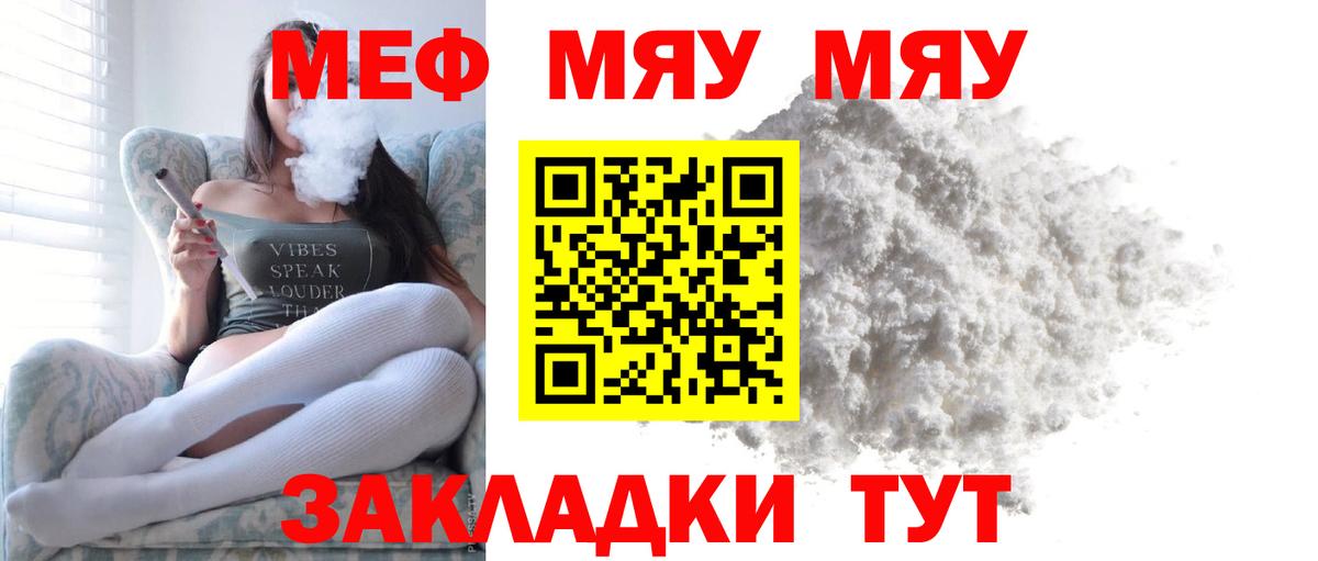 МЯУ-МЯУ мяу мяу  МЯУ-МЯУ mephedrone  Заволжье  Меф  как найти закладки  Вход с VPN 